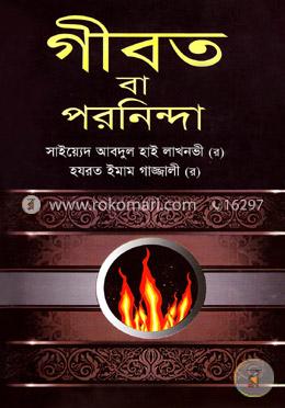 গীবত বা পরনিন্দা image