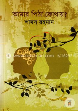 আমার পিঠা কোথায়? image