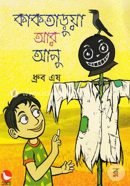 কাকতাড়ুয়া আর আনু image
