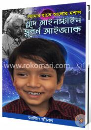 তোমার হাতে আলোর মশাল : খুদে আইনস্টাইন সুবর্ণ আইজ্যাক