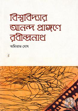 বিশ্ববিদ্যার আনন্দ-প্রাঙ্গণে রবীন্দ্রনাথ ৪র্থ খণ্ড