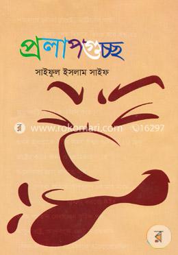 প্রলাপগুচ্ছ image