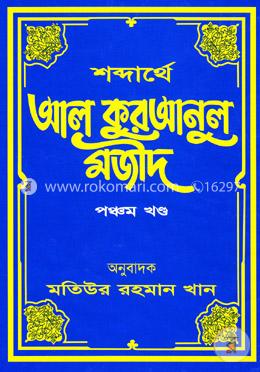 শব্দার্থে আল কুরআনুল মজীদ - পঞ্চম খণ্ড image
