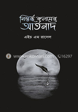 নিস্তব্ধ কলমের আর্তনাদ image