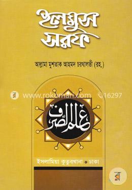 ইলমুস সরফ (বাংলা - ঊর্দূ) - (১ম-৪র্থ খণ্ড)