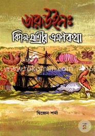 ডারউইন : বিগল যাত্রীর ভ্রমণকথা image