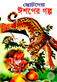 ছোটদের ঈশপের গল্প