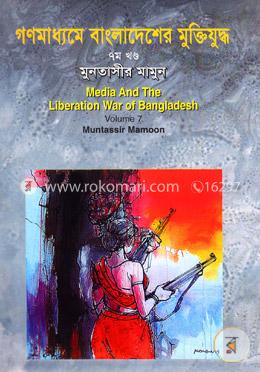 গণমাধ্যমে বাংলাদেশের মুক্তিযুদ্ধ - ৭ম খণ্ড image