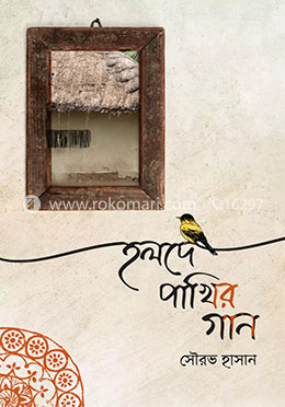 হলদে পাখির গান