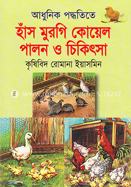 আধুনিক পদ্ধতিতে হাঁস-মুরগি কোয়েল পালন ও চিকিৎসা image