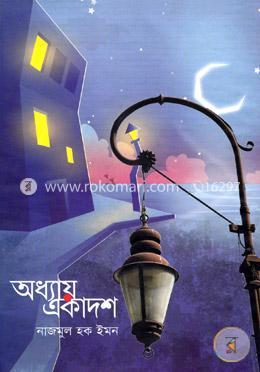 অধ্যায় একাদশ image
