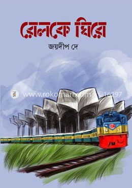 রেলকে ঘিরে image