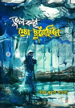 ভুল করে মেঘ ছুঁয়েছিলে