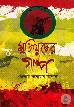 মুক্তিযুদ্ধের গল্প image