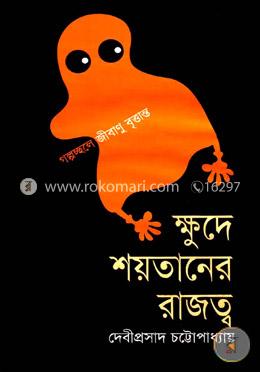 ক্ষুদে শয়তানের রাজত্ব