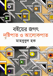 বইয়ের জগৎ দৃষ্টিপাত ও আলোকপাত