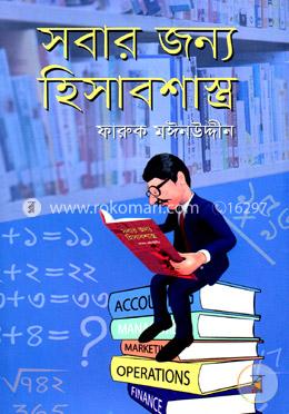 সবার জন্য হিসাবশাস্ত্র image