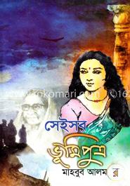 সেইসব ভূমিপুত্র