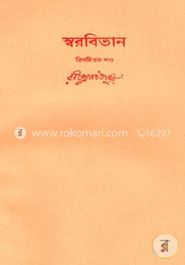 রবীন্দ্রনাথের স্বরবিতান-ত্রিষষ্টিতম খণ্ড (৬৩তম খণ্ড) image