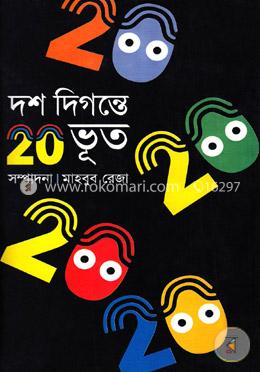 দশ দিগন্তে ২০ ভূত 