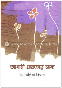 আগামী প্রজন্মের জন্য image