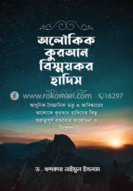 অলৌকিক কুরআন বিস্ময়কর হাদিস 