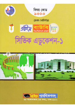 সিভিক এডুকেশন-১ (প্রাইম বাউবি বিএ এবং বিএসএস প্রোগ্রাম ১ম সেমিস্টার) বিষয় কোডঃ ১৩০৩