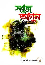 সবুজ আগুন image