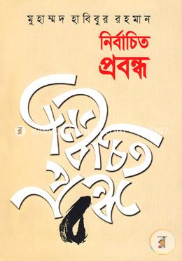 নির্বাচিত প্রবন্ধ image