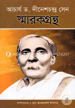 আচার্য ড. দীনেশচন্দ্র সেন স্মারকগ্রন্থ