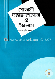গোঁড়ামী অসহনশীলতা ও ইসলাম 