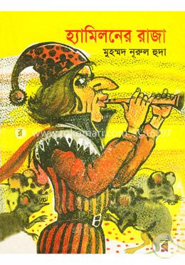 হ্যামিলনের রাজা