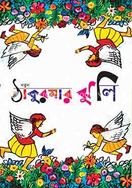 নতুন ঠাকুরমার ঝুলি