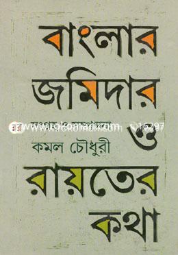 বাংলার জমিদার ও রায়তের কথা image