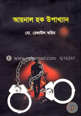 আয়নাল হক উপাখ্যান