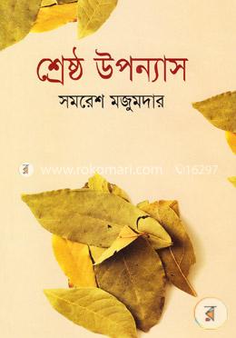 শ্রেষ্ঠ উপন্যাস image