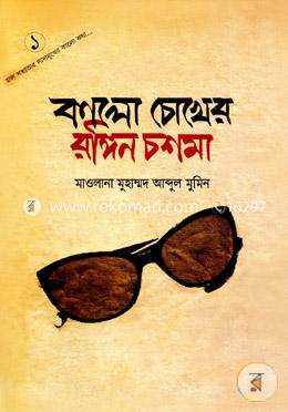 কালো চোখের রঙ্গিন চশমা-১ image