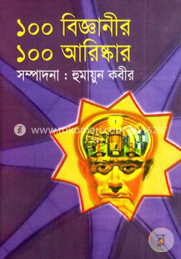 ১০০ বিজ্ঞানীর ১০০ আবিষ্কার