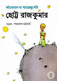 ছোট্ট রাজকুমার image