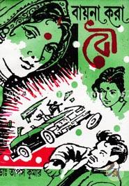 বায়না করা বৌ বা চিতায় জ্বলছে ভালোবাসা image