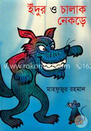 ইঁদুর ও চালাক নেকড়ে