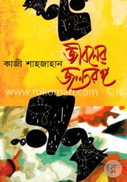 জীবনের জলতরঙ্গ
