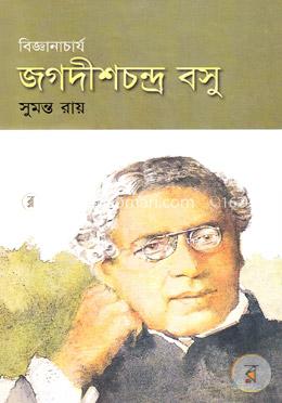 বিজ্ঞানাচার্য জগদীশ চন্দ্র বসু image