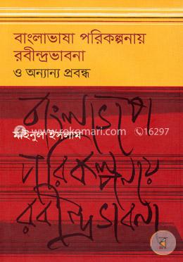 বাংলাভাষা পরিকল্পনায় রবীন্দ্রভাবনা ও অন্যান্য প্রবন্ধ image