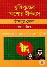 মুক্তিযুদ্ধের কিশোর ইতিহাস : চাঁদপুর জেলা image