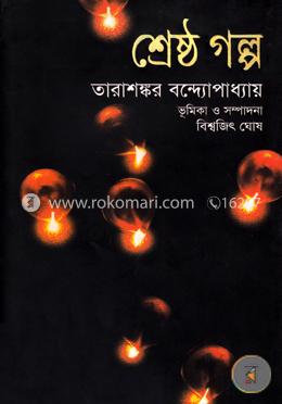 শ্রেষ্ঠ গল্প 