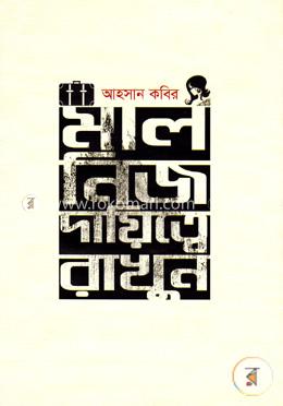 মাল নিজ দায়িত্বে রাখুন image