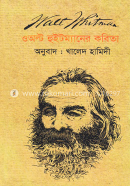 ওঅল্ট হুইটম্যানের কবিতা image