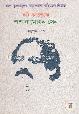 কবি-সমালোচক শশাঙ্কমোহন সেন image