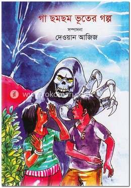 গা ছমছম ভূতের গল্প